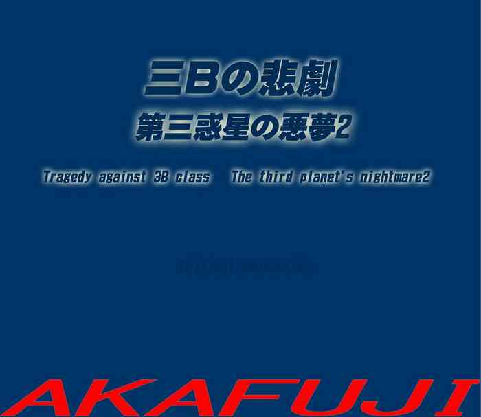[AKAFUJI] Sannen B-gumi no Higeki Daisan Wakusei no Akumu 2 | Tragedy Against 3B Class - The Third Planet's Nightmare 2 [English]