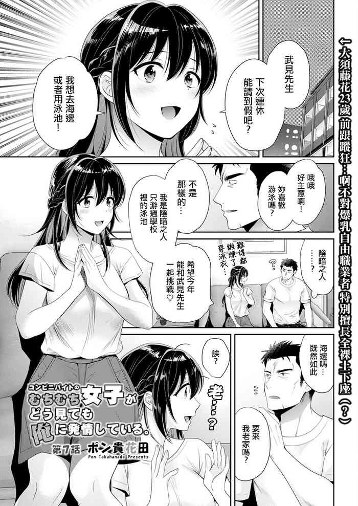 [Pon Takahanada] Conveni Beit no Muchimuchi Joshi ga Dou Mite mo Ore ni Hatsujou Shiteiru. Ch. 7 (Action Pizazz 2023-10) [Chinese] [Digital]