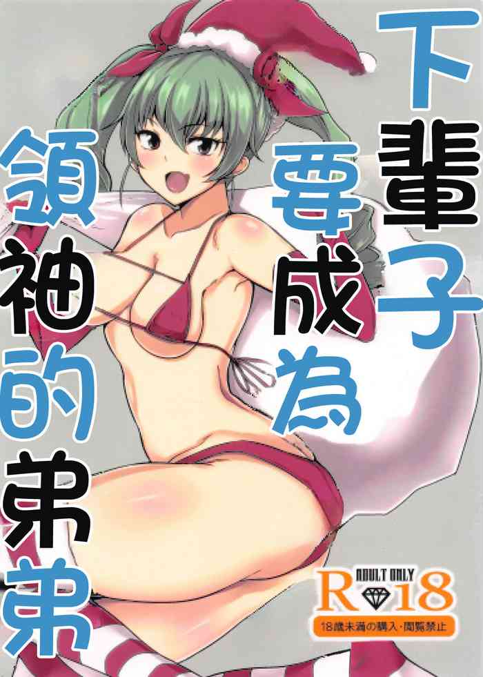 (C91) [Rorinoutage (Shimantogawa)] Raise wa Duce no Otouto ni Naritai | 下輩子要成為領袖的弟弟 (Girls und Panzer) [Chinese]