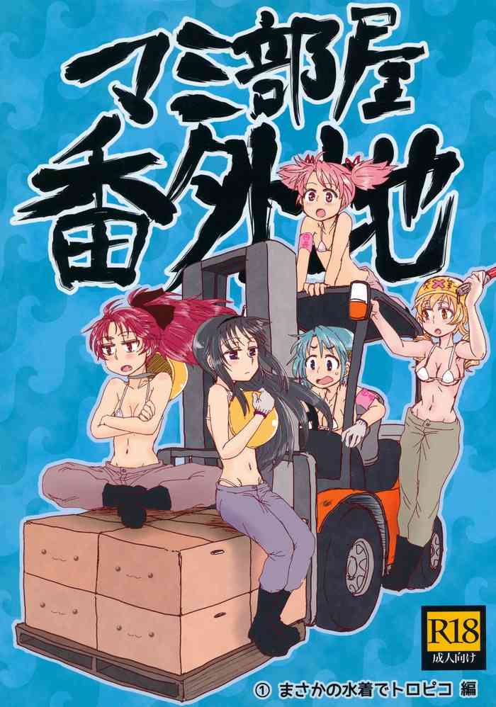 (C89) [Butazuraya Seinikuten (Mikan no Kawa Houchikai no Shinsei)] Mam Heya Bangaichi 1 Masaka no Mizugi de Toropico Hen (Puella Magi Madoka Magica)