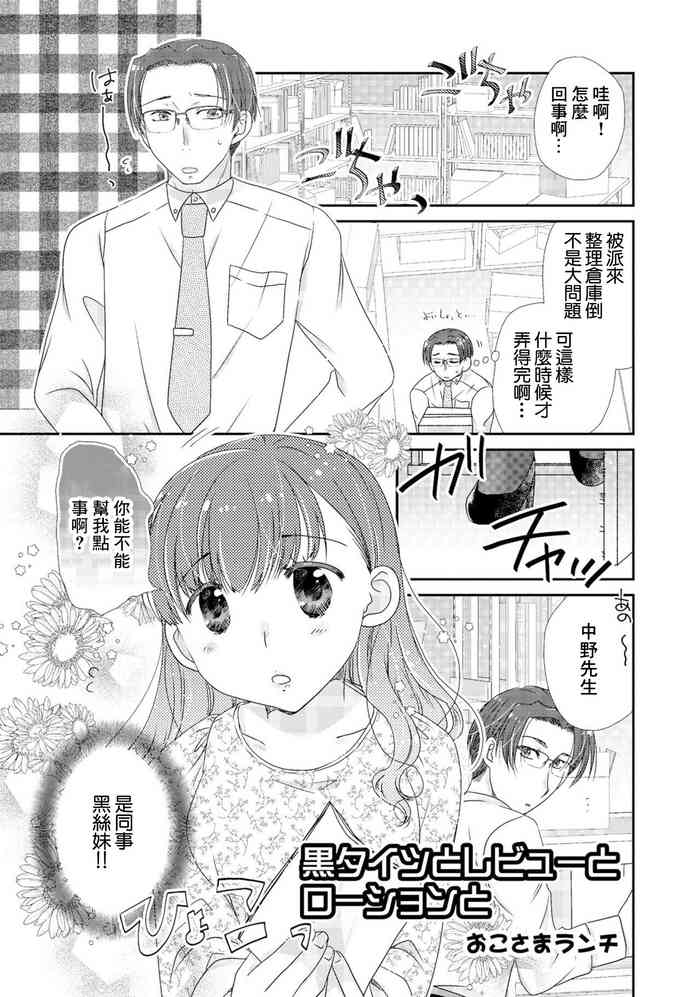 [Okosama Lunch] Kuro Tights to Review to Lotion to (Douryou OL ni Kuro Tights de Aisaretai Anthology Comic) [Chinese]