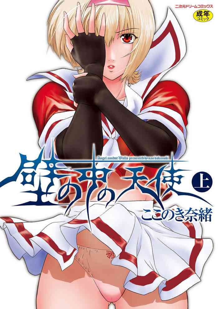 [kokonoki nao] kabe no naka no tensi ue [Digital]