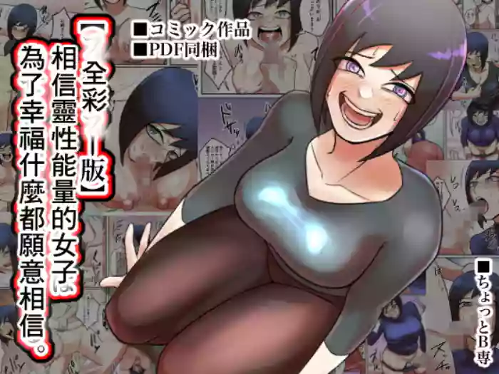[Chotto B-sen] Spiritual Soap Joshi wa Shiawase no Tame nara Nandemo Shinjiru. [Full Color-ban] cover