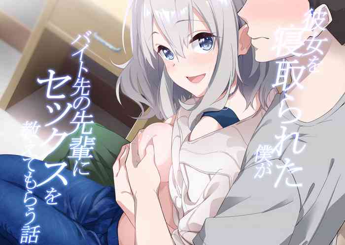 [Sekine (Sekine Hajime)] Kanojo o Netorareta Boku ga Beit Saki no Senpai ni Sex o Oshiete Morau Hanashi