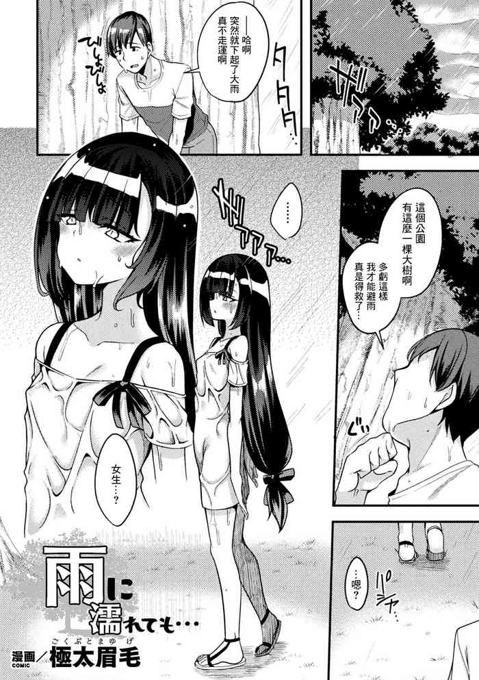 [Gokubuto Mayuge] Ame ni Nurete mo... (Bessatsu Comic Unreal Mesugaki Wakaraserare Haiboku Shasei! Vol. 2) [Chinese] [Digital]