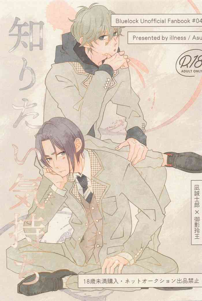 (Seishun Egoism 3) [illness (Asu)] Shiritai Kimochi (Blue Lock)