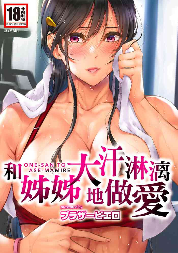 [Brother Pierrot] Onee-san to Ase Mamire｜和姊姊大汗淋漓地做愛 [Chinese][MAKI][Uncensored][Digital]