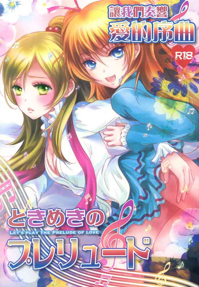 (C83) [Cherry Moon (K-Zima)] Tokimeki no Prelude - Let's Play the Prelude of Love (Suite PreCure!) [Chinese] [倒在麦田吧汉化]