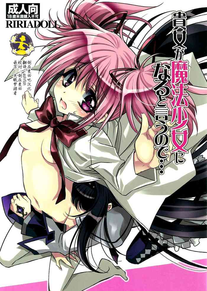 (SUPER20) [RIRIADOLL (Takewakamaru)] Anata ga Mahou Shoujo ni naru to iunode... (Puella Magi Madoka☆Magica) [Chinese] [倒在麦田吧汉化]