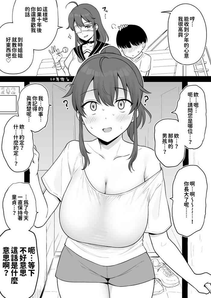 [Yue] Mukashi Yoku Asonde kureta Kinjo no Kakkoii Onee-san ni 10-nen Mae no Yakusoku o Hatashite morai ni Iku Yatsu | 讓以前經常在公園裡陪我玩的那個帥氣鄰家姐姐履行10年前的約定 [Chinese][巨乳星人個人漢化]