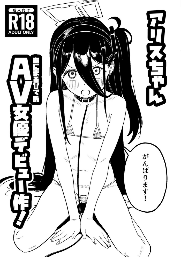 [Kawaiso Nanoha Nukeru (Nukeru)] Arisu-chan Animal Video Joyuu Debut-saku! (Blue Archive) [Digital]