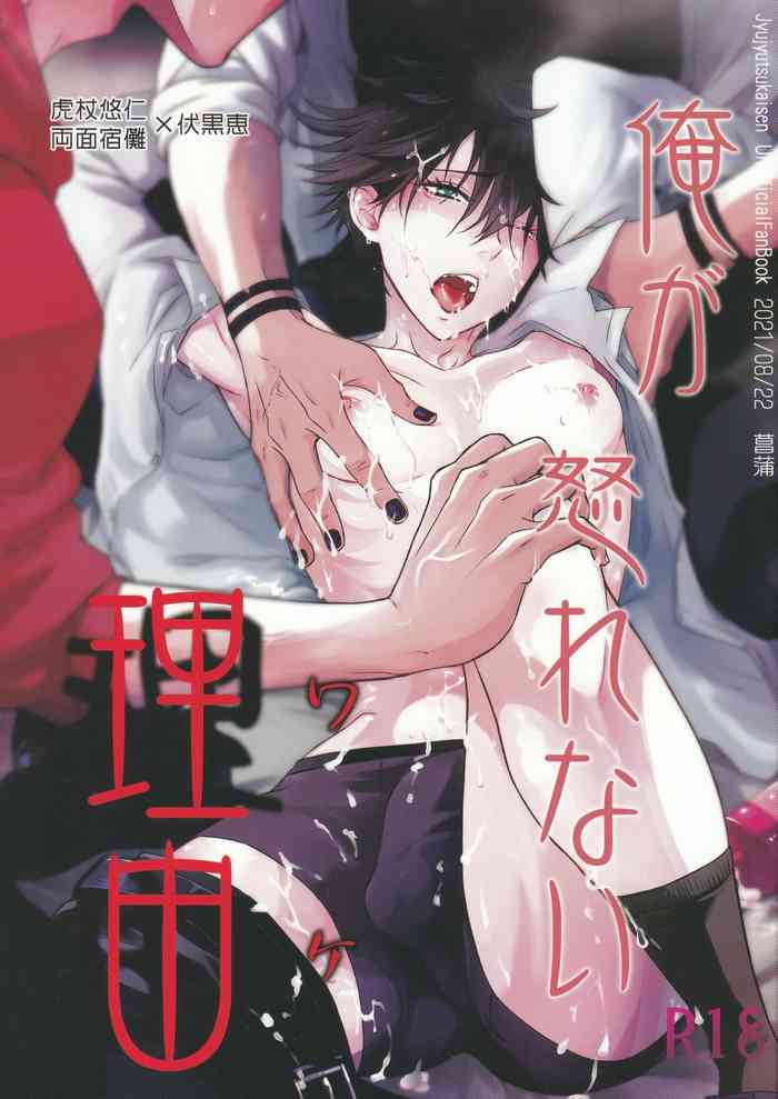 [Jurei no Mori (Ayame)] Ore ga Okorenai Riyuu (Jujutsu Kaisen) [Chinese]