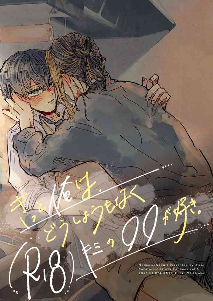 [NaimonoNedari. (Bico.)] Kitto ore wa, Do shiyo mo naku Kimi no 〇〇 ga Suki. (Tokyo Revengers) [Digital]