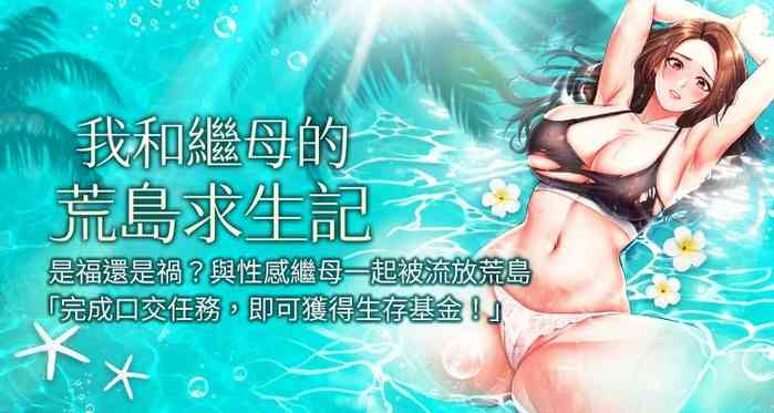 [奇模子 & 家和万事兴 家和萬事興 & 金手] 我和继母的荒岛求生记 | 我和繼母的荒島求生記 1-30 END [chinese]