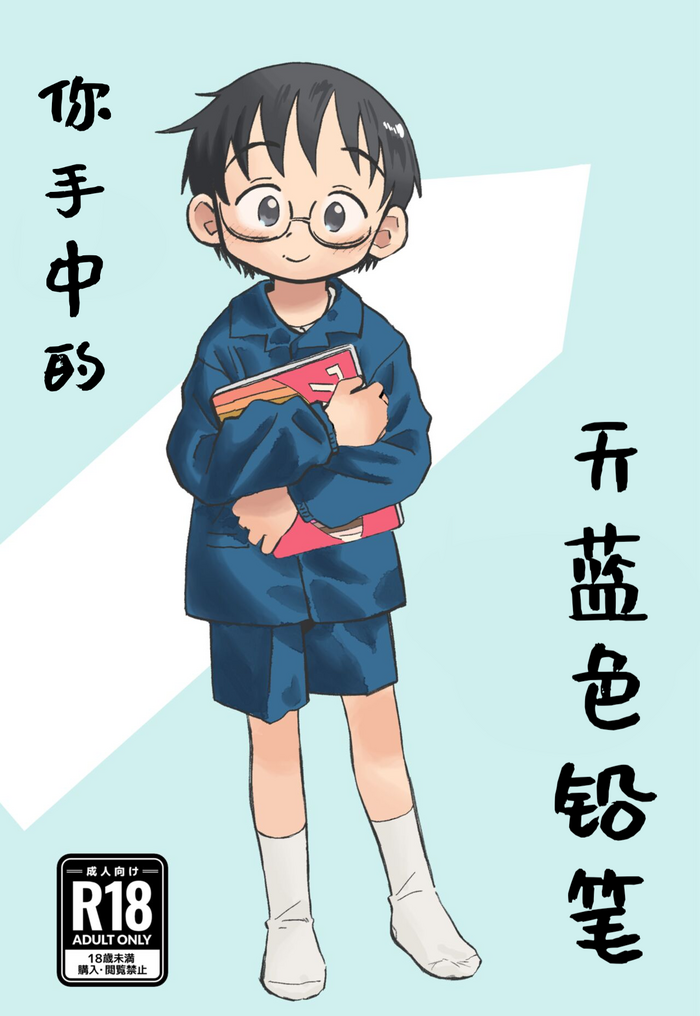 [Kutsu no Shita (Kutsuno)] Kimi no Sorairo Enpitsu | 你手中的天蓝色铅笔 [Chinese] [现充汉化] [Digital] [Ongoing]