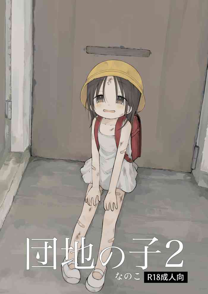 [Omamagoto (Nanoko)] Danchi no Ko 2 [Digital]