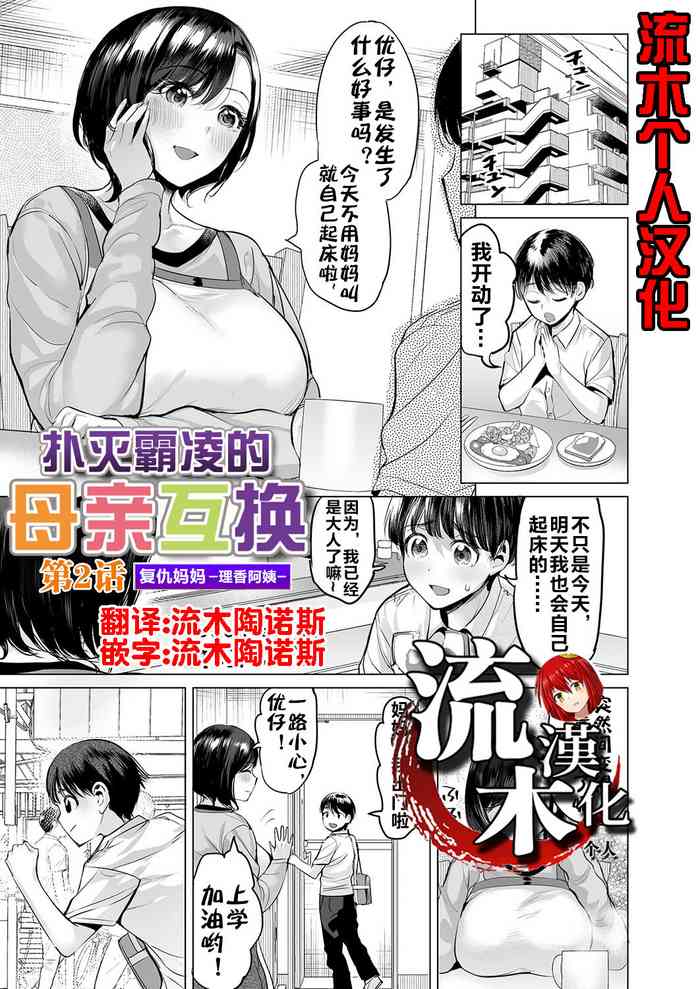 [Ere 2 Earo] Ijime Bokumetsu Swapping Ch. 2 Fukushuu Mama ~Rika Side~ | 扑灭霸凌的母亲互换2 复仇妈妈·理香阿姨 (COMIC Magnum Vol. 172) [Chinese] [流木个人汉化]
