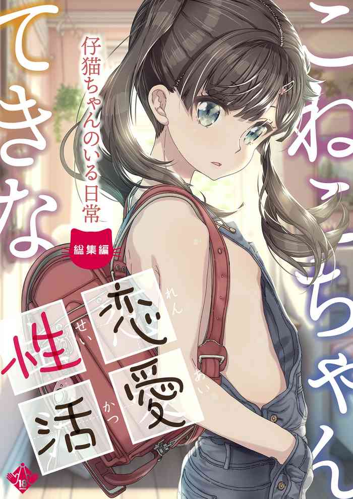 [Countack (Kojiki Ohji)] Koneko-chante kina renai-sei katsu [Digital]