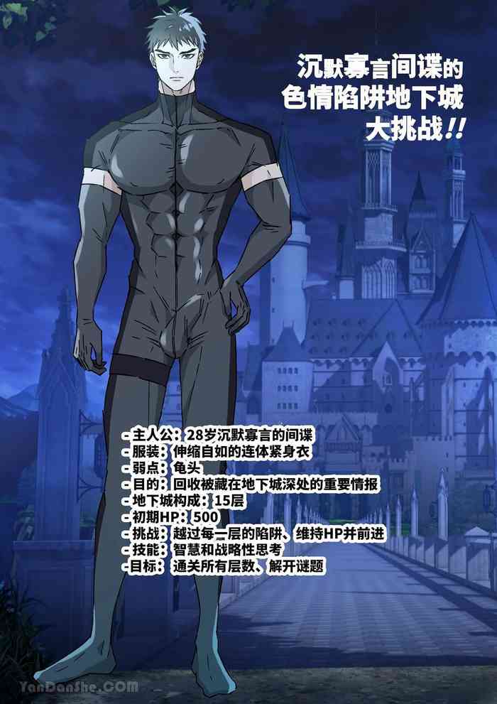 [Hoshitani Kyo] 沈默寡言間諜的色情陷阱地下城大挑戰！！
