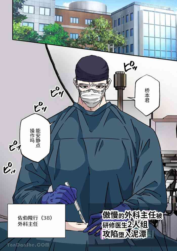 [Hoshitani Kyo] 傲慢的外科主任被研修醫生2人組攻陷墮入泥潭