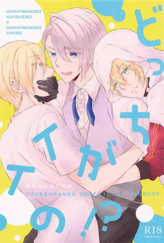 (Kogane Utsusu wa Ruri no Naka 7) [Doncocco* (Donco)] Docchi ga Ii no!? (Touken Ranbu)