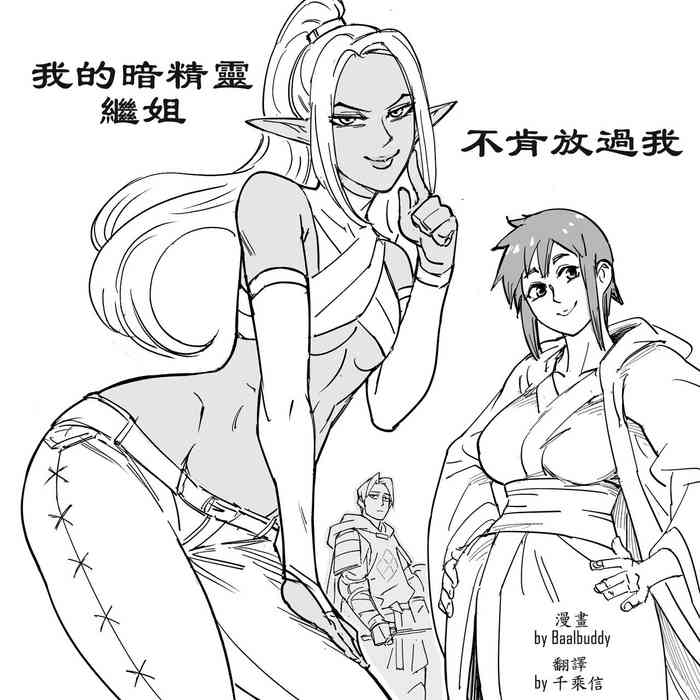 Baalbuddy 「我的暗精靈繼姐不肯放過我」第一章 繁體中文精翻 [千乘信個人翻譯]