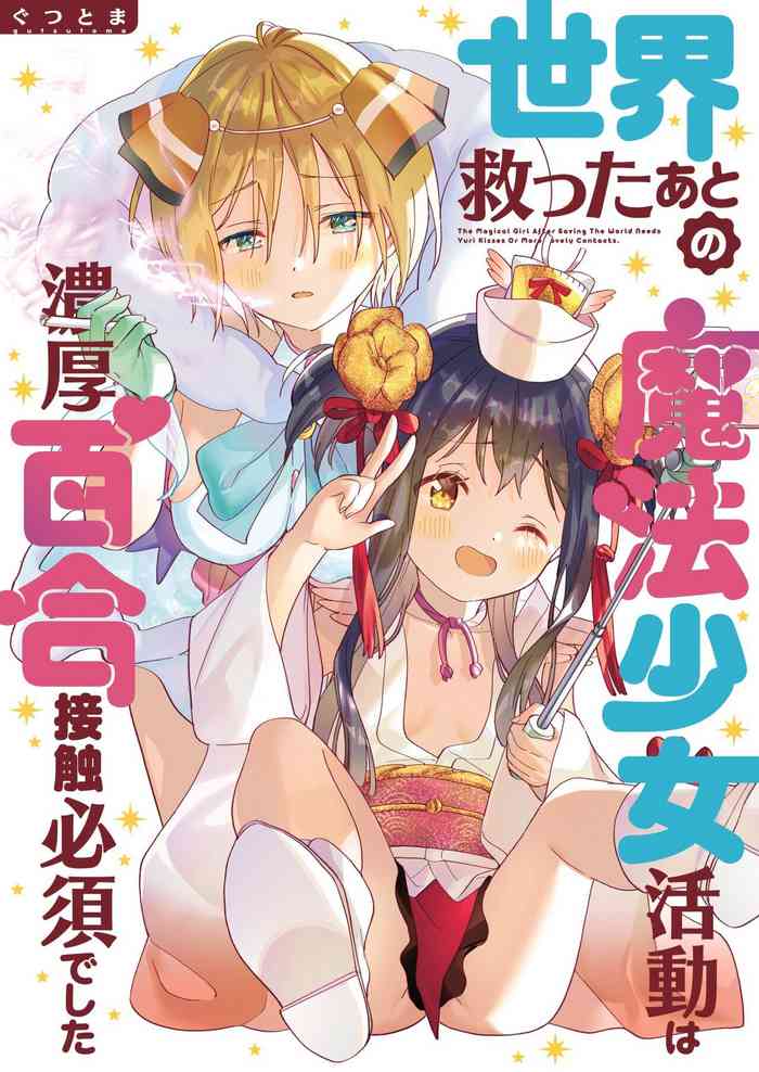 [Gutsutoma (Tachi)] Sekai Sukutta Ato no Mahou Shoujo Katsudou wa Noukou Yuri Sesshoku Hissu Deshita [Digital]