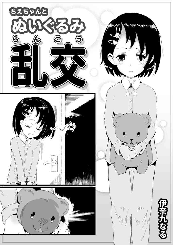 [InakuNaruR (InakuNaru)] Chie-chan to Nuigurumi Rankou (THE IDOLM@STER CINDERELLA GIRLS)