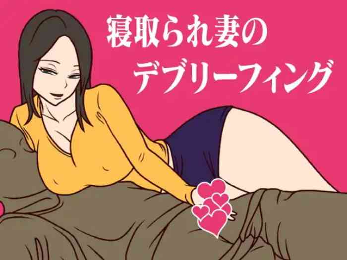 [Mihoto] 寝取られ妻のデブリーフィング [Chinese] [便宜汉化组] [Digital]