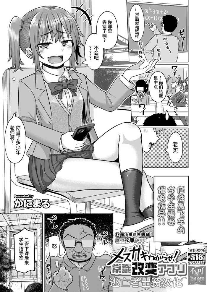 [Kanimaru] Mesugaki Wakarase! Joushiki Kaihen Appli (Comic Kaien VOL.13) [Chinese] [逃亡者×真不可视汉化组] [Digital]