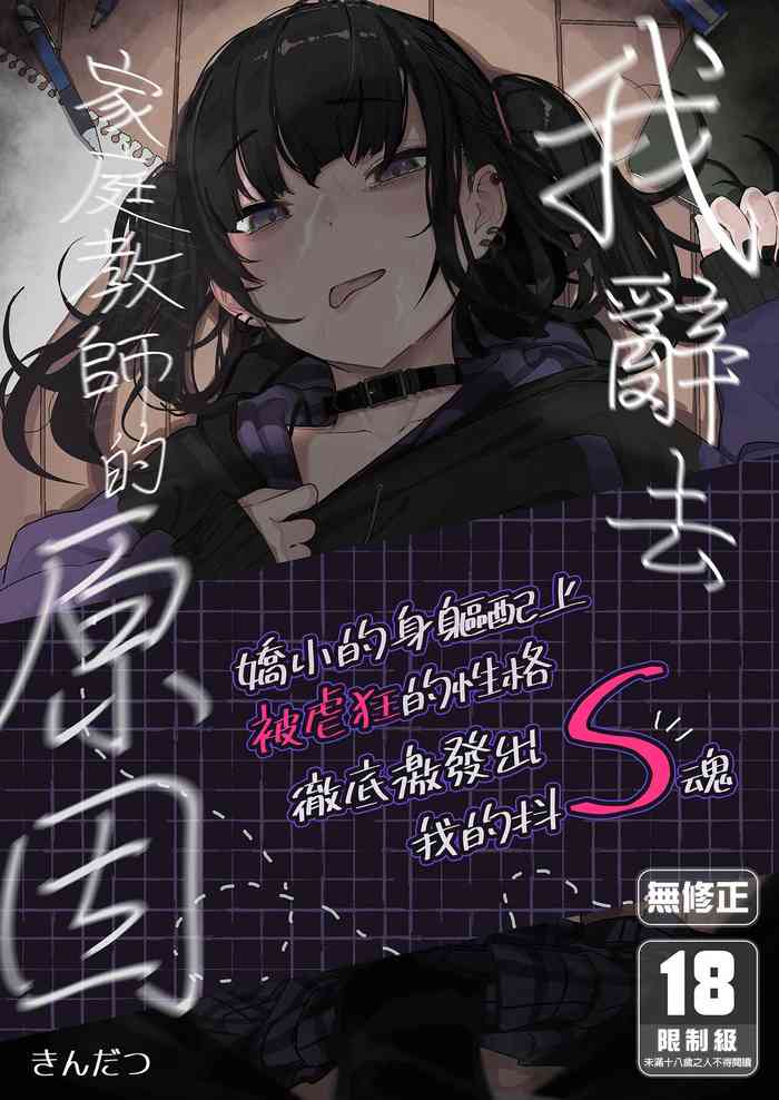 [Karamomo Tart (Kindatsu)] Majime na dake ga Torie no Boku ga Hametsu Ganbou no Seito ni Seiheki o Guchagucha ni Yugama sareta Hanashi ~Dakara Boku wa Katei Kyoushi o Yameta~ | 我辭去家庭教師的原因 [Chinese] [Decensored] [DL版]