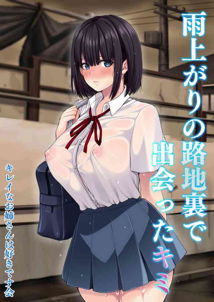 [きれいなお姉さんは好きです会]雨上がりの路地裏で出会ったキミ