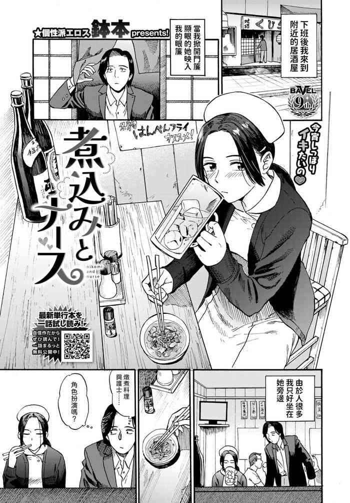 [鉢本] 煮込むとナース (COMIC BAVEL 2024年8月号) 中文翻譯