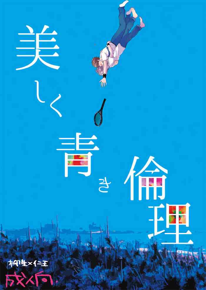 [bed (Sano)] Utsukushiku aoki rinri (Prince of Tennis) [Digital]