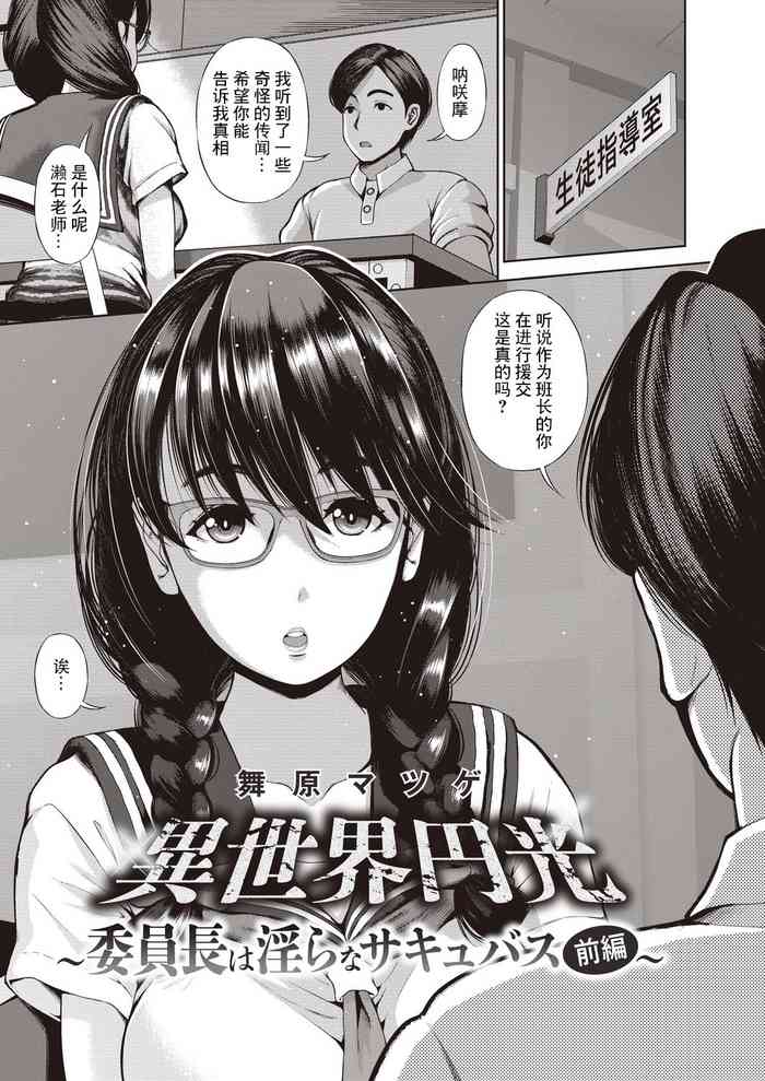 [舞原マツゲ]異世界円光_5_委員長は淫らなサキュバス_前編[中国翻译]