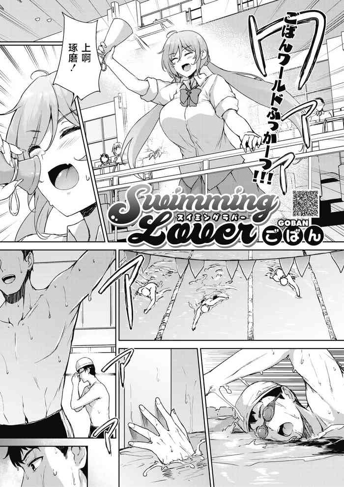 [Goban] Swimming Lover (COMIC HOTMILK 2022-02) [Chinese] [白杨汉化组] [Digital]