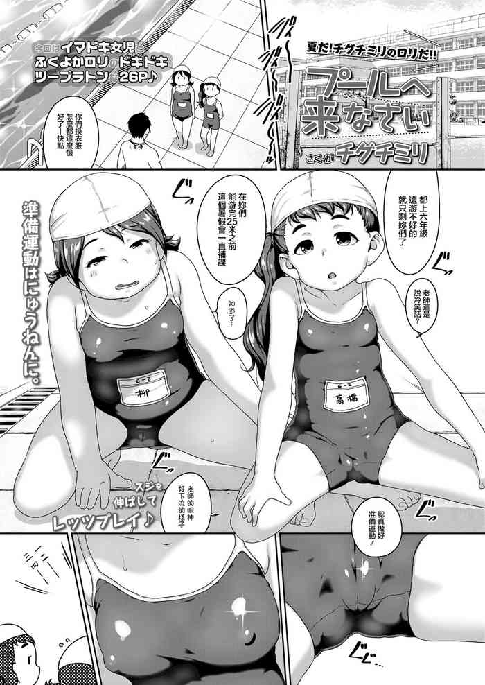 [Chiguchi Miri] Pool e Kinasai (COMIC LO 2021-10) [Chinese] [Digital]