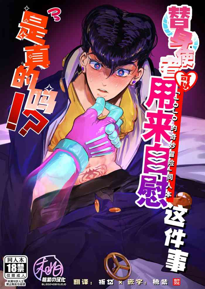 [Peroi Nuru] Stand de jiikoui (masturbation) dekirutte majissuka!? (JoJo's Bizarre Adventure) | 替身使者可以用来自慰这件事是真的吗!?(JOJO的奇妙冒险 同人)[Chinese] [桃紫の汉化 & 祈岱] [Decensored] [Digital]