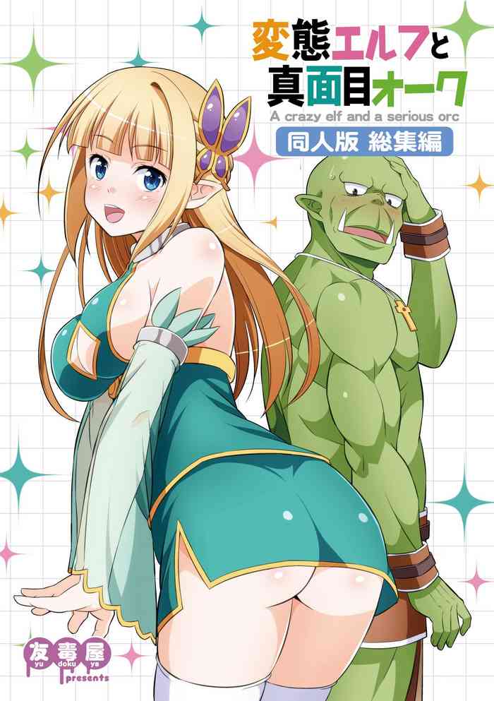 [Yudokuya (Tomokichi)] Hentai Elf to Majime Orc Doujin Ban Soushuuhen - A crazy elf and a serious orc [Digital]