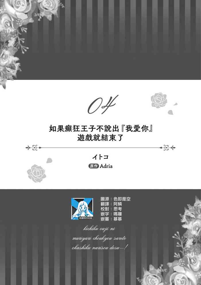 [Itoko/ Adria] ikareta oji kara “ai shite iru” to iwa renakereba gemuobadesu | 如果癫狂王子不说出『 我爱你』游戏就结束了 (Kichiku oji ni muriyari chokyo sa rete okashiku nari-sodesu…! Ansorojikomikku: 2) [Chinese] [莉赛特汉化组]