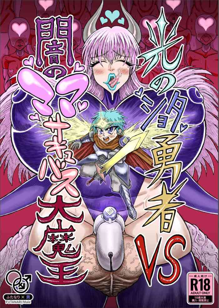 [Akagi Sakyu] Hikari no Shota Yuusha VS Yami no Mama Succubus Daimaou [Digital]