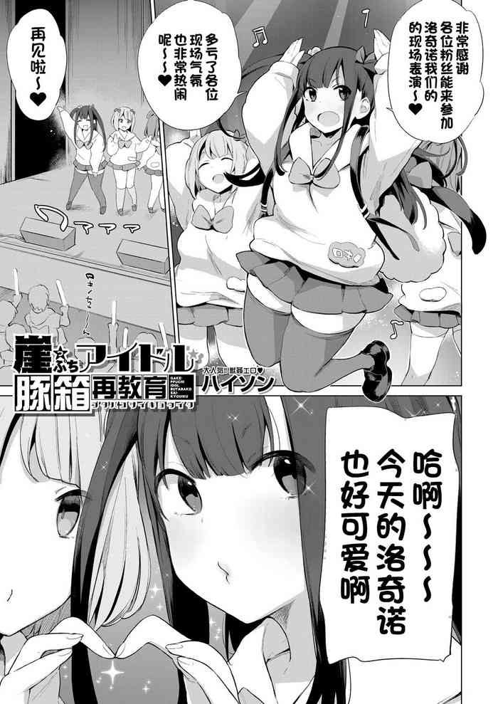 [Haison] Gakeppuchi Idol Butabako Saikyouiku (Ouma no Oyome-san) [Chinese] [一只麻利的鸽子汉化] [Digital]