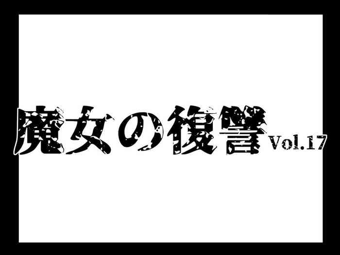 [e] Majo no Fukushuu Vol.17 [Japenese ver.] [Manuscript ver.]