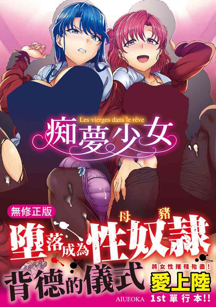 [Aiue Oka] Yumemiru Otome - Les vierges dans le rêve | 痴夢少女 [Chinese] [Decensored] [Digital]