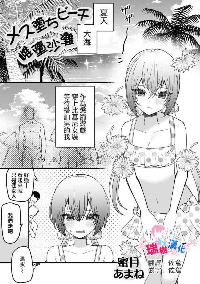 [Mizuki Amane] ] Mesu Ochi Beach (Gekkan Web Otoko no Ko-llection! S Vol. 100) [Chinese] [瑞树汉化组]