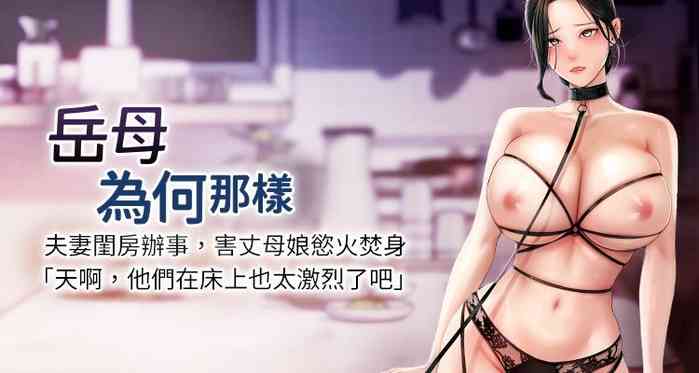 [周君 & 卢敏 | 盧敏] 岳母为何那样 | 岳母為何那樣 1-10 [Chinese] [Ongoing]