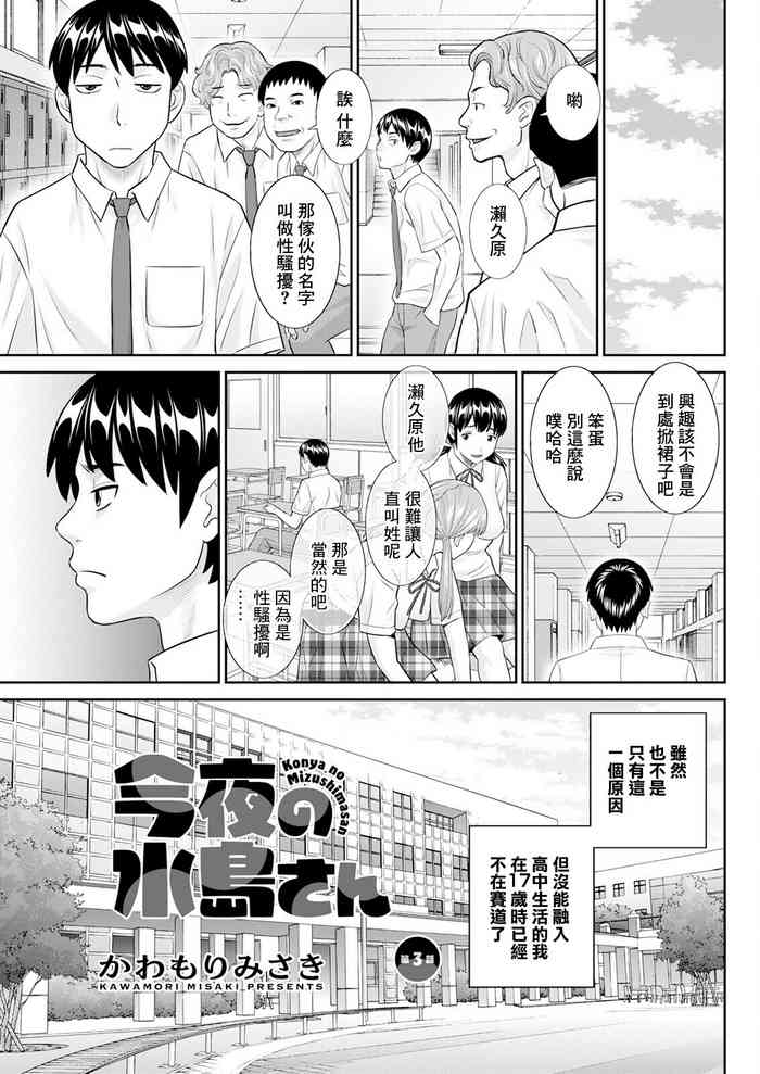 [Kawamori Misaki] Konya no Mizushima-san Ch. 3 (Action Pizazz 2023-12) [Chinese] [Digital]