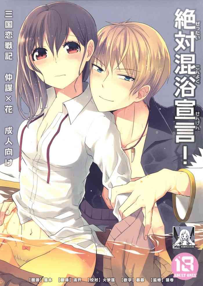[Arekushia (fuku) ] zettai konyoku sengen! (Sangoku Rensenki) [Chinese] [莉赛特汉化组]