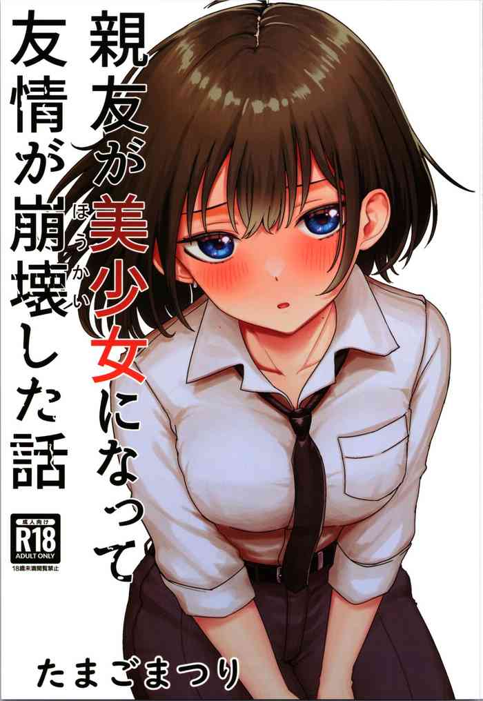 (C104) [Tamago Matsuri (Komatsuri Tamago)] Shinyuu ga Bishoujo ni Natte Yuujou ga Houkai Shita Hanashi