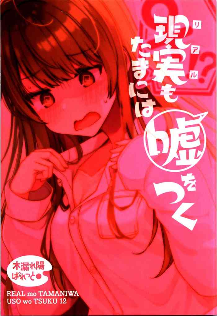 (C104) [Komorebi Pallet (niichi)] Real mo TAMANIWA wa USO wo TSUKU 12 -if-